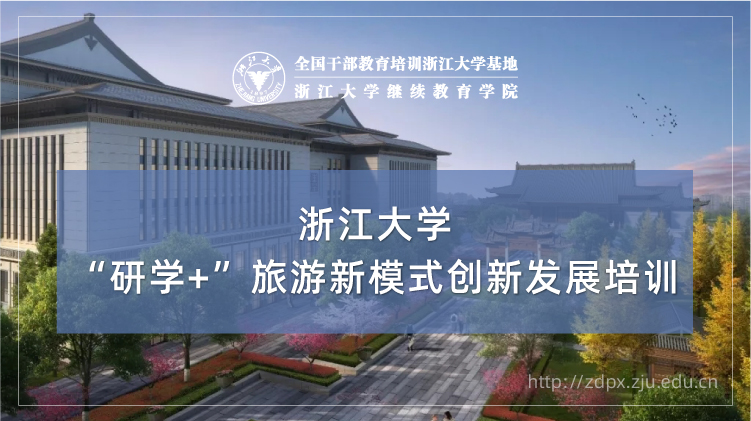 “研学+”旅游新模式创新发展专题培训班